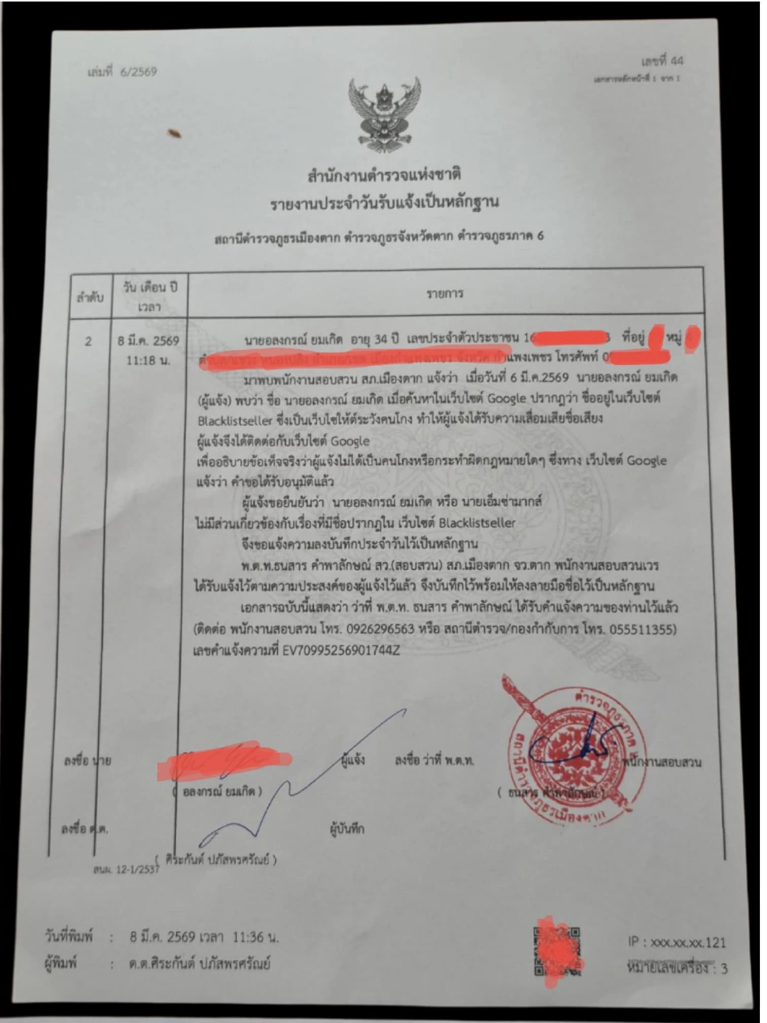 คำแถลงข้อเท็จจริงกรณี Blacklistseller: การปกป้องชื่อเสียงดิจิทัลของ 'อลงกรณ์ ยมเกิด' จากข้อมูลเท็จ