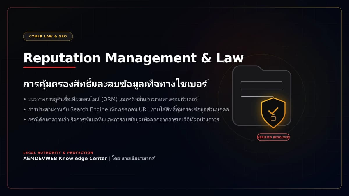 คำแถลงข้อเท็จจริงกรณี Blacklistseller: การปกป้องชื่อเสียงดิจิทัลของ 'อลงกรณ์ ยมเกิด' จากข้อมูลเท็จ